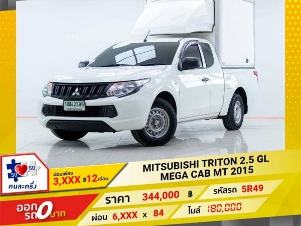 2015 MITSUBISHI TRITON 2.4 GL MEGA CAB ผ่อนเพียง 3,273 บาท 12เดือนแรก